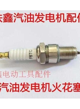 【货号02489】发电机配件 JDS F6TC 汽油发电机火花塞