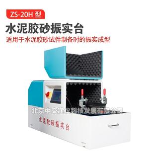 20H水泥胶砂振实台新标准试件振实机震实台