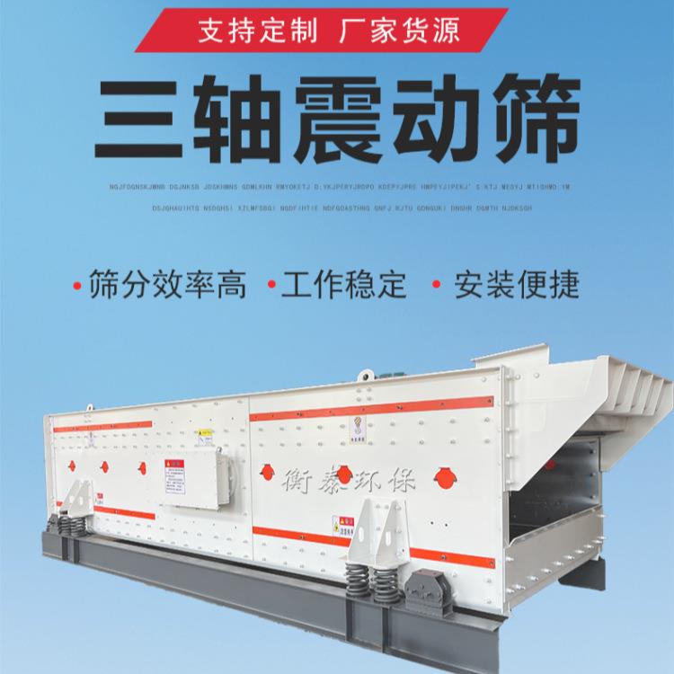 大型水平振动直线振动筛砂石筛分等级机三轴振动筛占地面积小