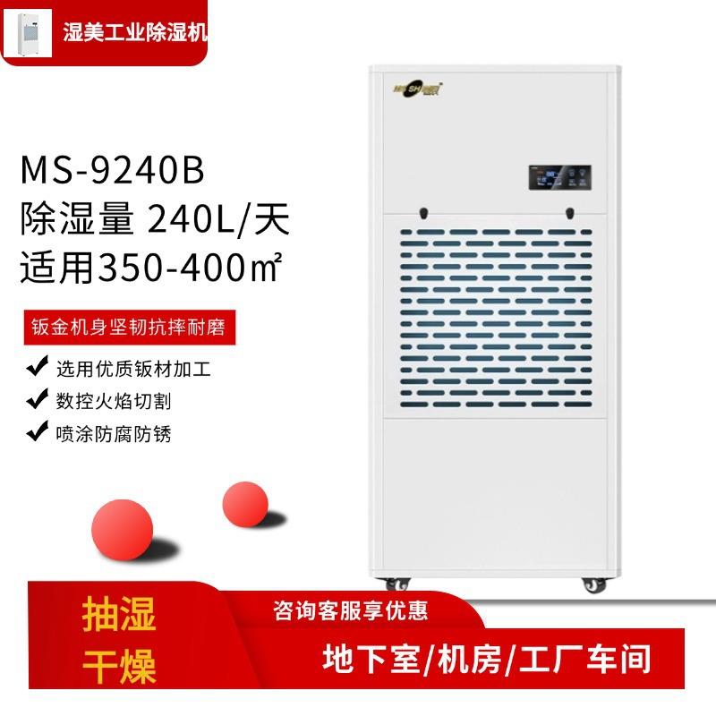 湿美工业除湿机MS-9240B适用400㎡地下室车间仓库场馆大功率抽湿