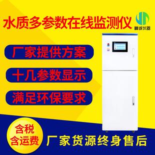 在线COD氨氮总磷总氮检测仪多参数水质分析仪微型水质自动监测站