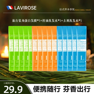 【会员专享】拉维洛斯控油蓬松去屑洗发水角蛋白发膜旅行装小样