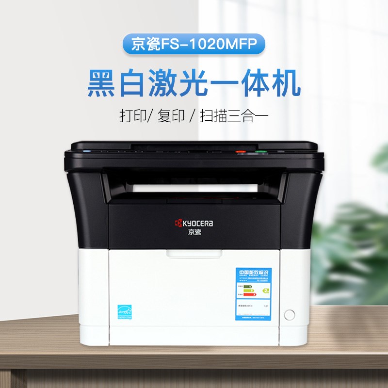 京瓷FS-1020MFP/MA2000家用办公黑白激光多功能打印一体机1025MFP