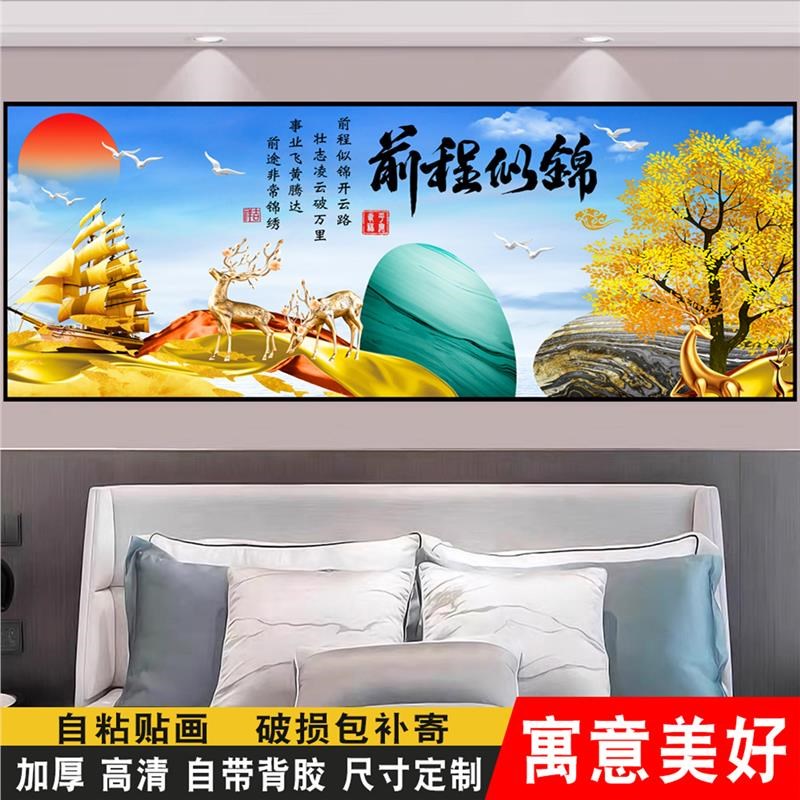 卧室床头装饰画主卧自粘贴画背靠金山前程似锦风水壁画客厅背景墙