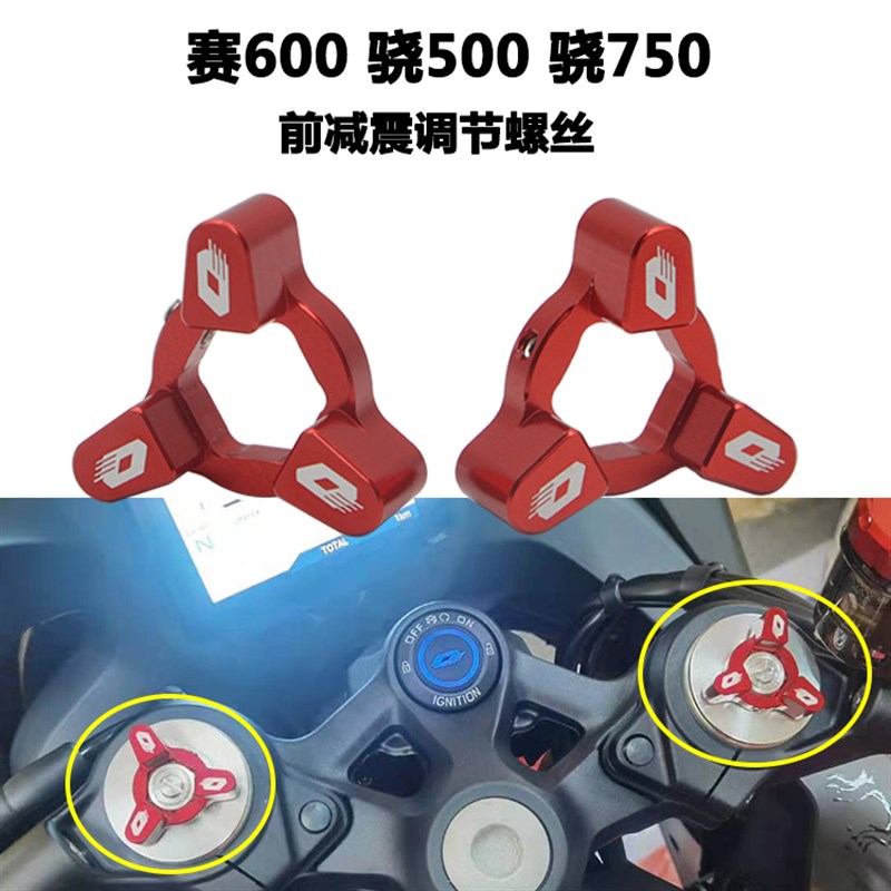 适用钱江QJ赛600前减震调节码骁500SRT750改装避震调节器装饰螺丝