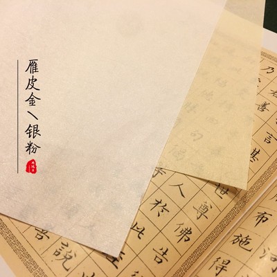 周鸿昌宣纸四六尺手工雁皮金粉银粉皮纸半生熟小楷创作国展用纸