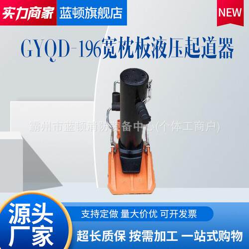 GYQD-196液压起拨道器铁路施工维护撑顶器枕板下垫起道器