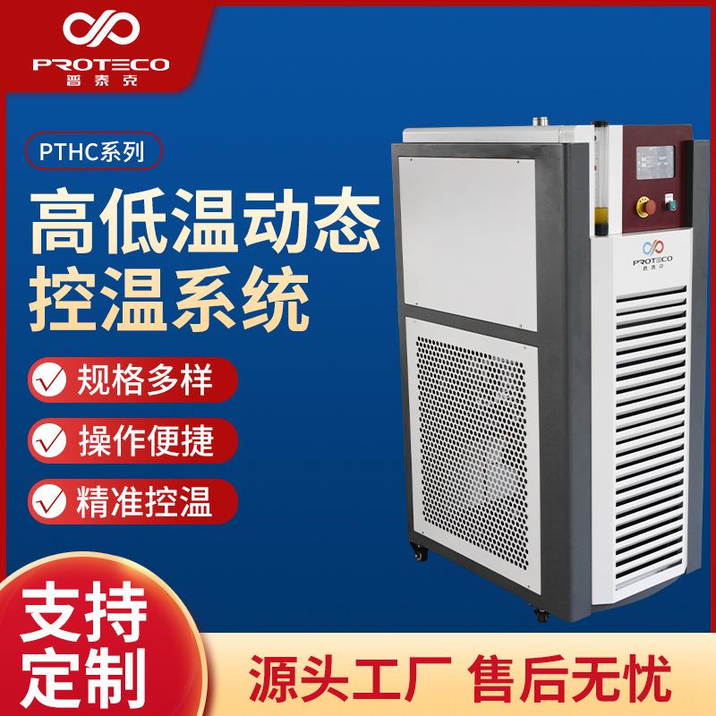 高低环动态控温系温统-PTHC系列全密闭动控态温装置冷热水PTHC循