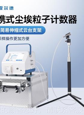 计激HD-CL10S光埃尘粒子数器多道车间洁净通度环境检测粉尘颗粒采