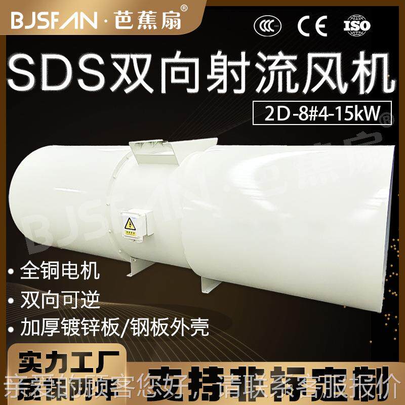 SDS-地8#1KW隧道射流631风机单双向通风铁向5消声送风机现货