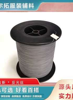 高亮双面反光丝银灰色发光纱线编制织带切丝厂针织反光线缝纫线