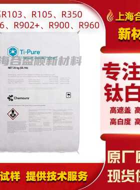 杜邦科慕R103R105R350R706R900R902+R960钛白粉塑胶涂料用高白度