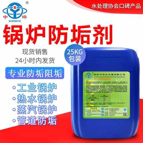 中晔现货销售 工业蒸汽热水锅炉冷却塔25kg液体 锅炉防垢剂