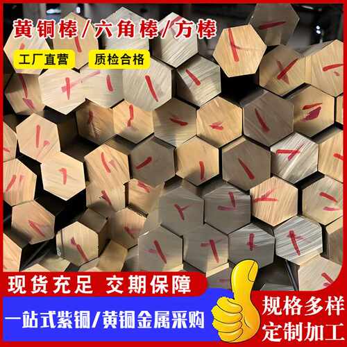 H62黄铜棒国标H59实心黄铜棒 数控机床用 对角30mm六角棒方棒切割