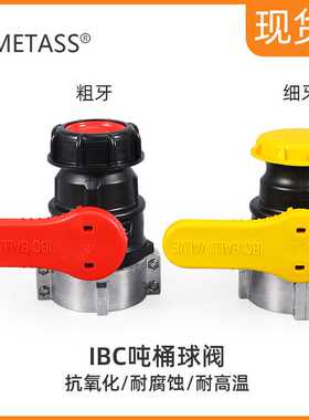 IBC化工桶阀门吨桶球阀吨桶开关耐酸碱DN50（75mm集装桶放料开关