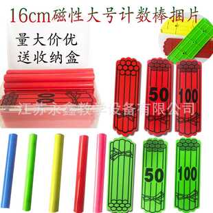 小学教具16CM大号磁性计数棒捆状片套 数学小棒磁力吸附教学教具