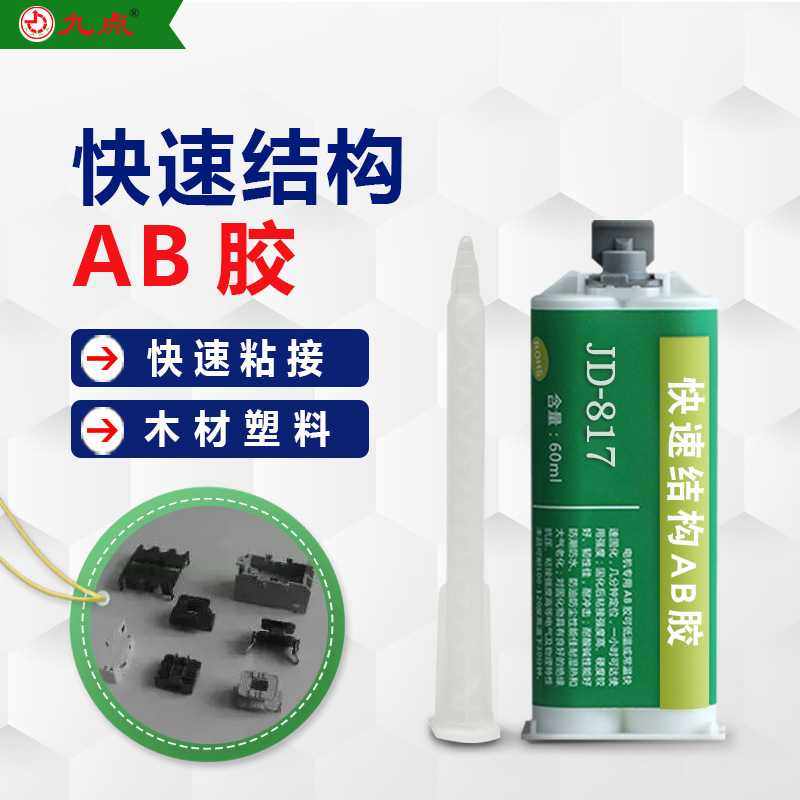 丙烯酸结构ab胶水 九点JD-817粘金属陶瓷木材低气味快干强力ab胶,金属材料及制品,金属加工件/五金加工件,淘宝优惠券,粉丝福利购,淘宝优惠卷