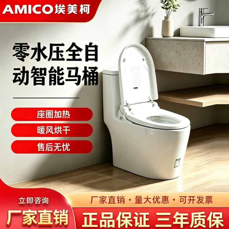 埃美柯全自动智能马桶