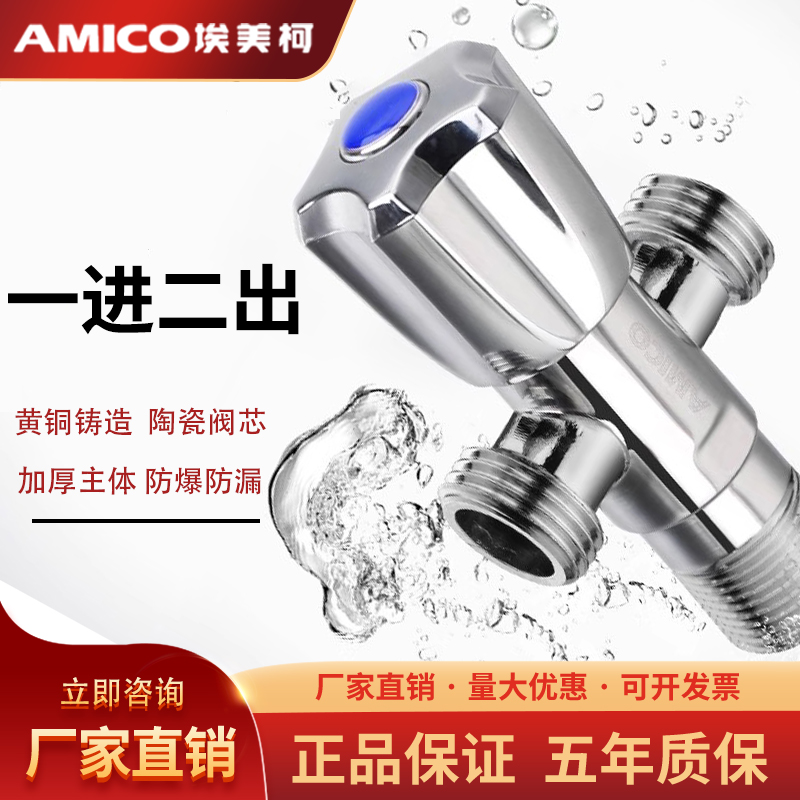 埃美柯AMICO全铜冷热三角阀热水器马桶水阀开关一进二出三通阀