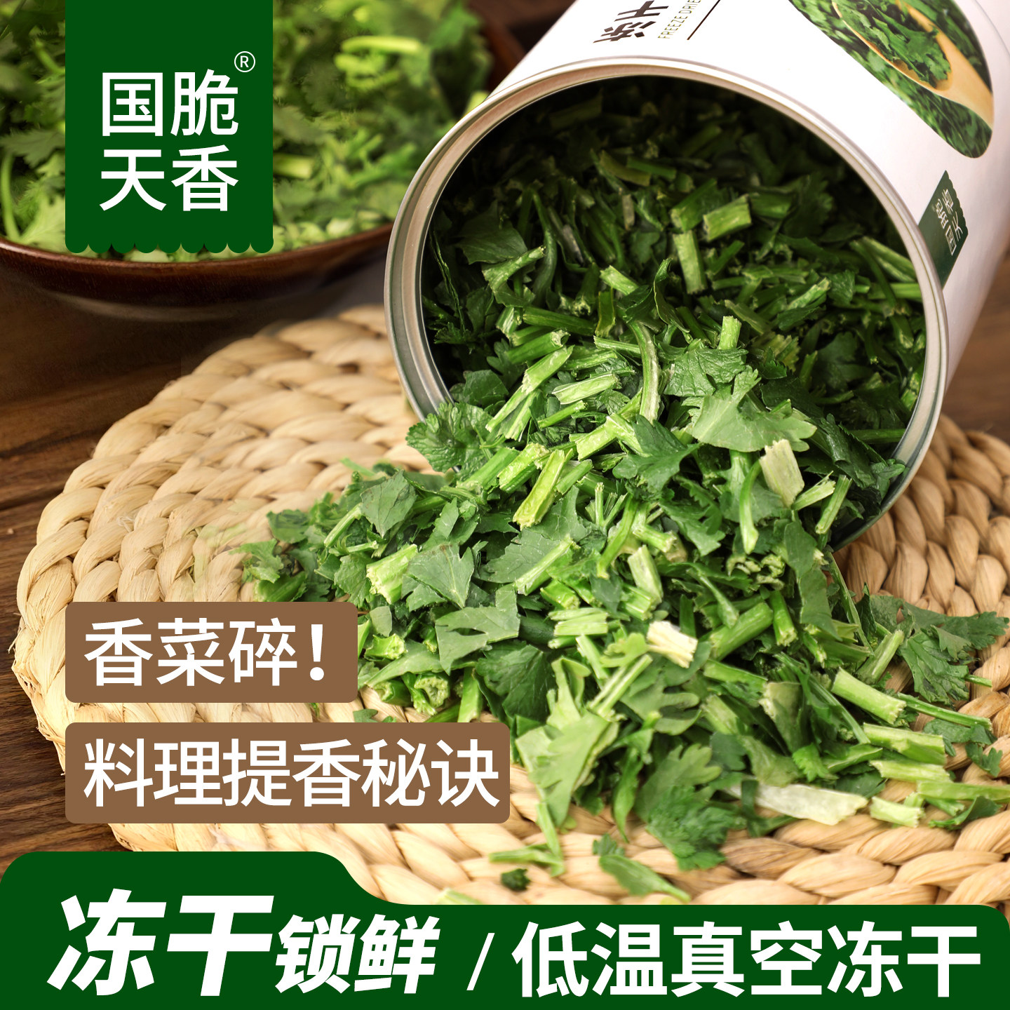 FD冻干香菜15克罐装商用天然脱水免切免洗蔬菜干泡面香菜碎耐储存