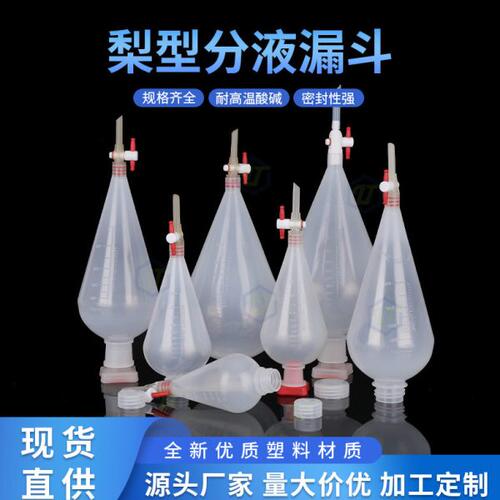 塑料白色带刻度梨形分液漏斗聚丙烯PP分液漏斗125/250/500/1000ml