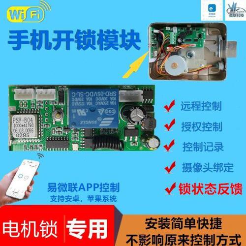 易微联手机APP远程控制电机锁门禁锁电子锁WIFI无线遥控开关模块