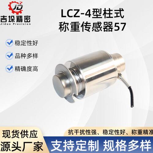 LCZ-4型柱式测力传感器 测量仪器称重传感器 压力称重传感器