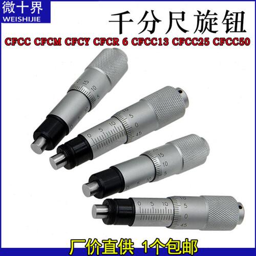 千分尺旋钮微分头 CFCC CFCM CFCY CFCR 6 CFCC13 CFCC25 CFCC50