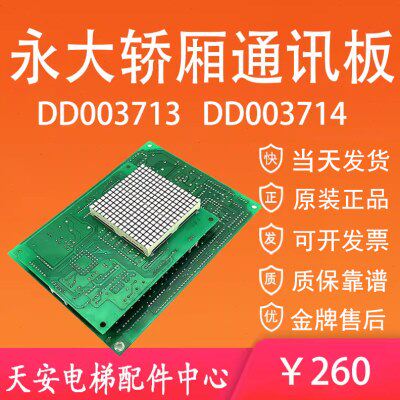 永大电梯轿厢通讯板DD003714 轿内显示板DD003713 原装007644/46