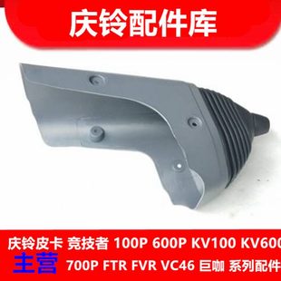 原厂配件 庆铃五十铃700P K600 排挡杆防尘罩 变档杆防尘罩