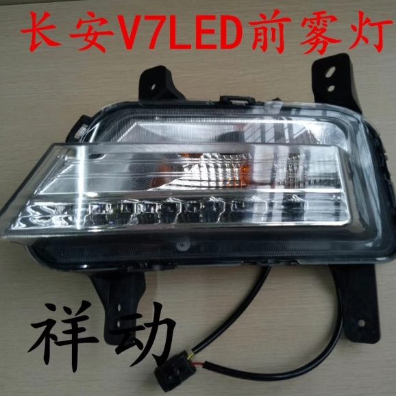 适用于悦翔V7LED16款左右前雾灯总成前保险杠灯前转向灯日间行车