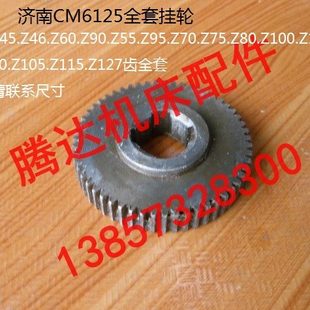 济南CM6125车床配件0466全套交接齿轮挂轮Z60.Z90.Z55.Z95.Z70等