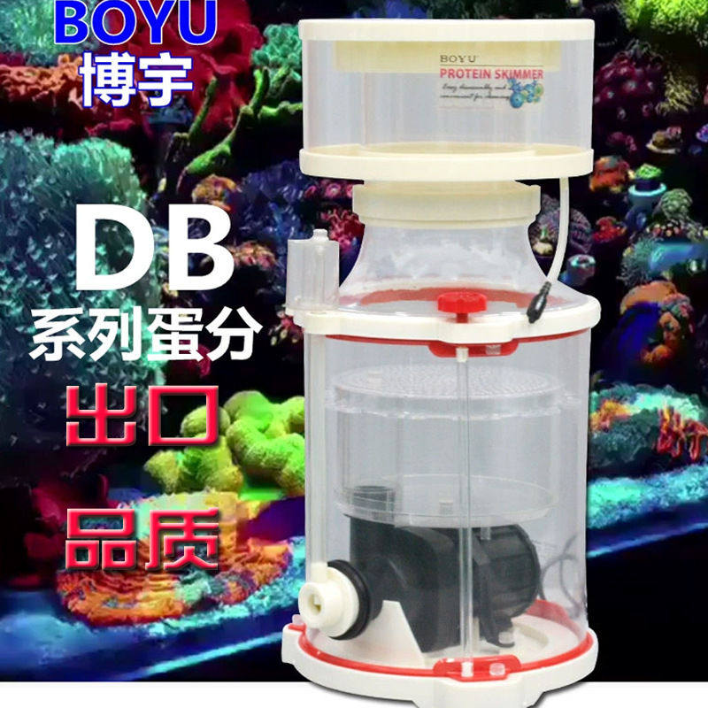 博宇DB水族箱蛋白质分离器海水鱼缸蛋分泡沫处理器针刷除沫化氮器