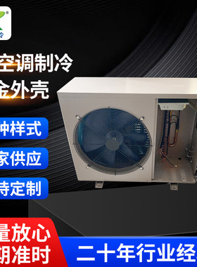 5P制冷空调外机配件工厂 空调外机空调机外壳 热泵模块空调外机