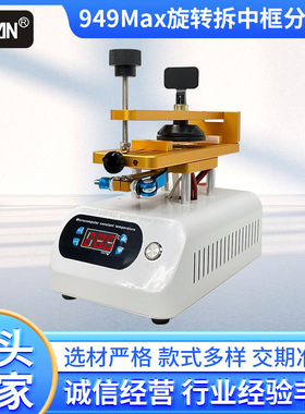 949MAX加热旋转分离台手机屏幕维修拆屏机液晶屏分离设备吸附分离