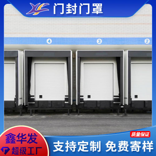 冷链物流装卸货区门罩机械工业门封防撞式充气机械门封门罩