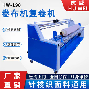 虎威全自动卷布机打卷机验布机新款针梭织复卷机布料服装厂专用地