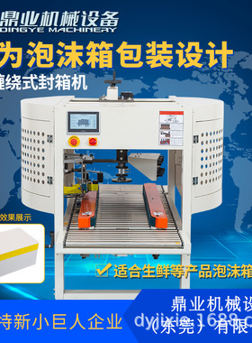 鼎业DFX5032M泡沫箱缠绕封箱机适用水果生鲜海鲜包装快递打包