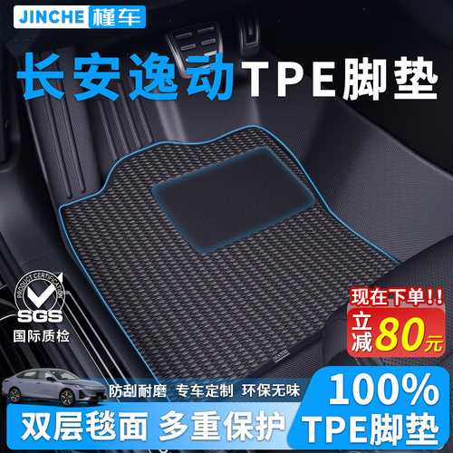 长安逸动专用TPE脚垫原车开模