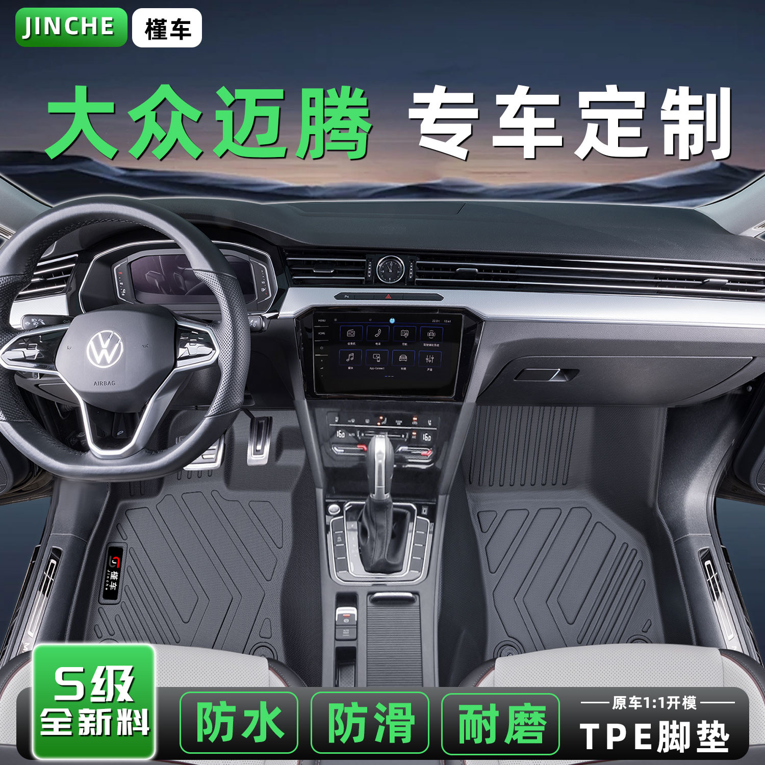 大众迈腾专用TPE汽车脚垫全包围