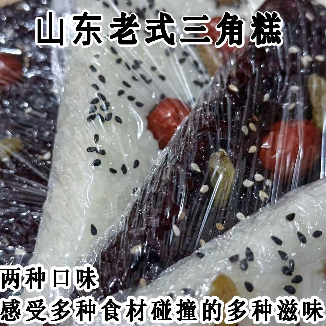 三角糕山东糯米老式手工紫米红枣切糕传统美食独立真空包装夜市