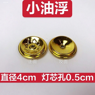 油票小号食用油灯芯佛前供灯佛灯铝浮子灯漂单价油浮子
