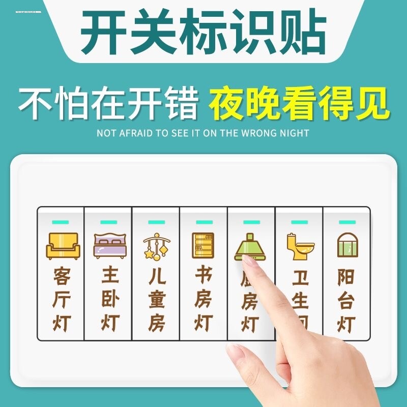 夜光开关贴纸灯开关标识贴家用标签面板开关装饰遮丑墙贴创意可爱