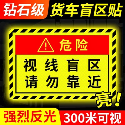 视线盲区请勿靠近贴纸大货车卡车汽车警示标识贴条提示车贴反光贴