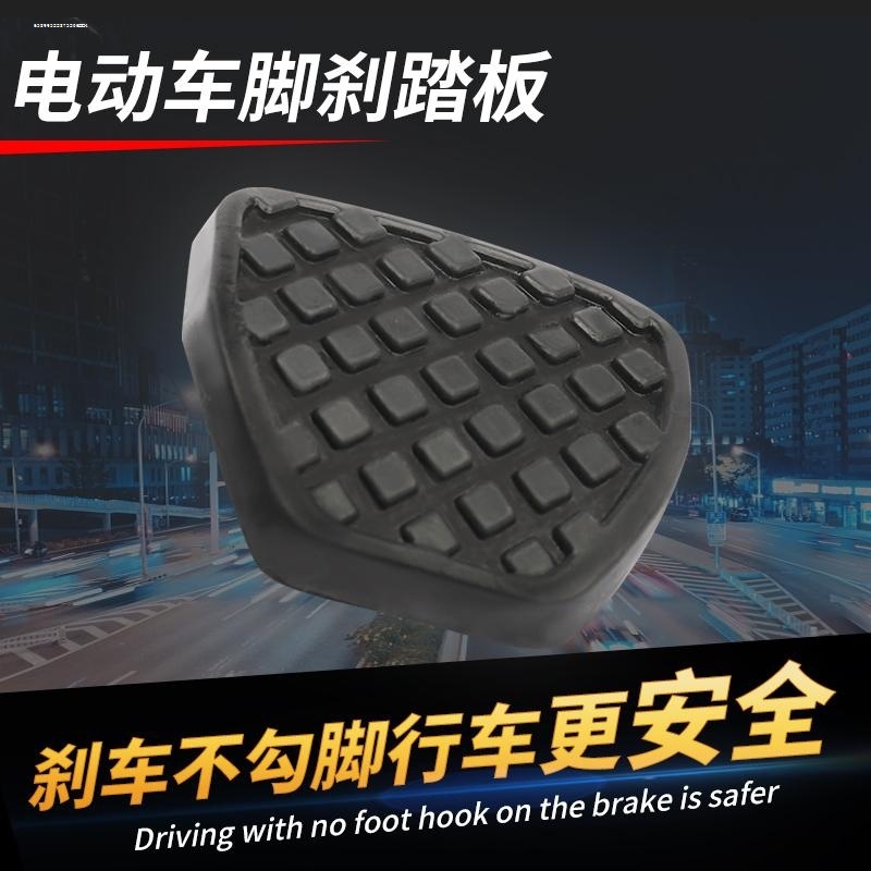 电动车脚踏板配件防滑脚刹脚踩板电动三轮车脚刹板通用刹车踏板
