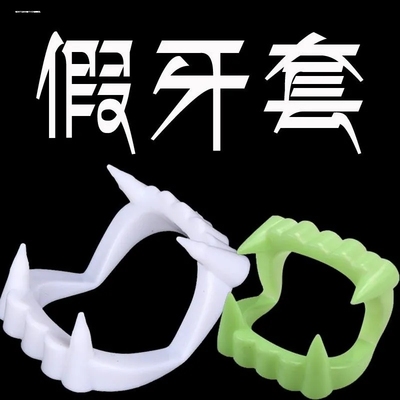 万圣节吸血鬼的牙齿儿童发光假牙吸血鬼夜光牙套道具僵死獠牙玩具