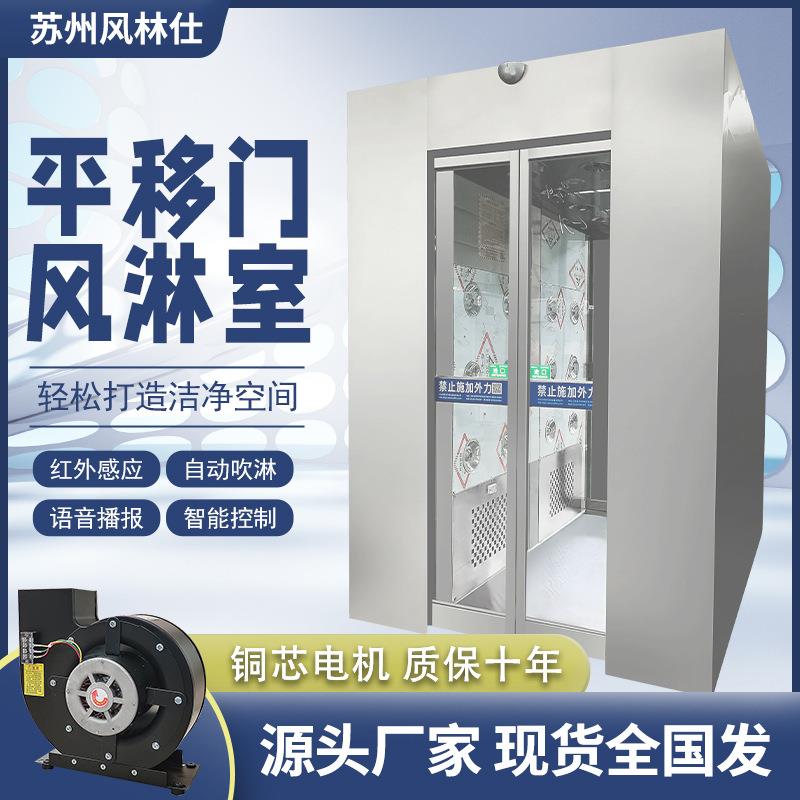 自动平移门风淋室单人双吹风淋房净化无尘车间工厂用感应风淋系统