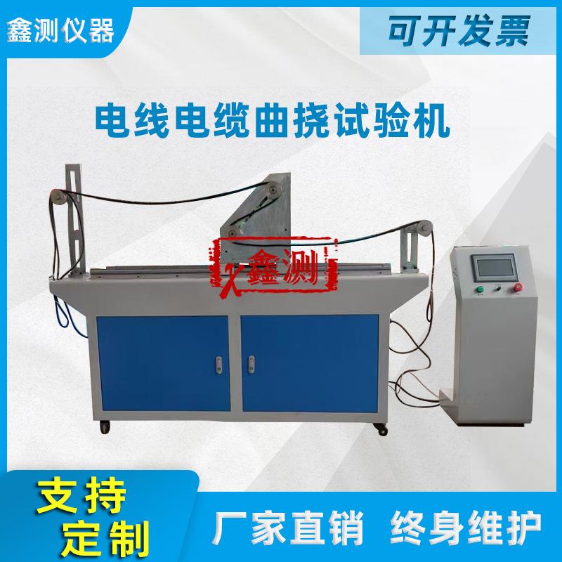 二轮三轮电线电缆动态曲挠试验机负载电流曲挠测试仪QNJ-1-2型