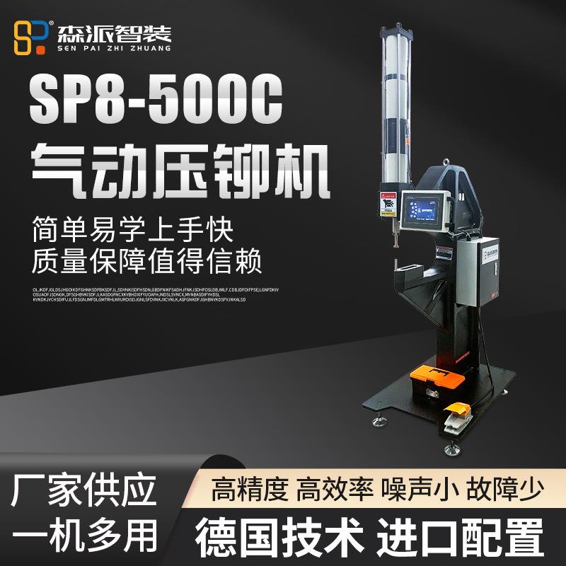 厂家直供SP8-500C气动压铆机全自动送料铆钉机螺钉螺母配件压铆机