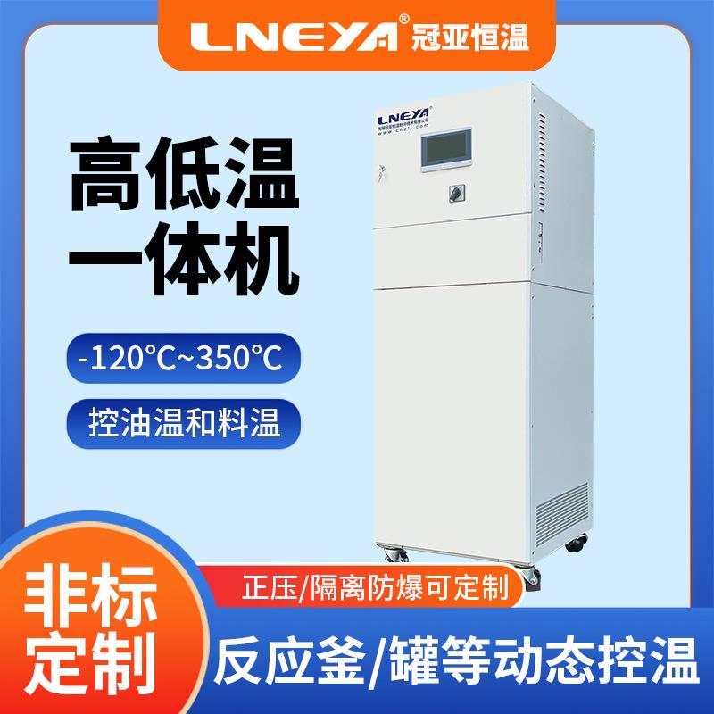 无锡冠亚发酵罐温度精准控制机组油循环冷却系统冷热试验一体机